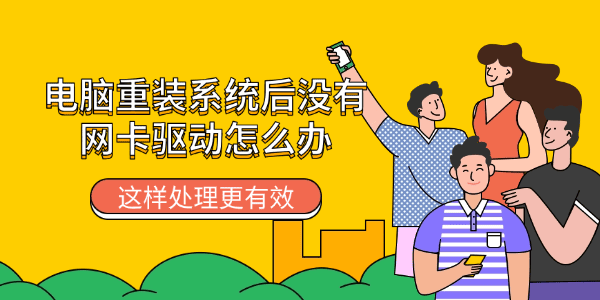 电脑重装系统后没有网卡驱动怎么办 这样处理更有效