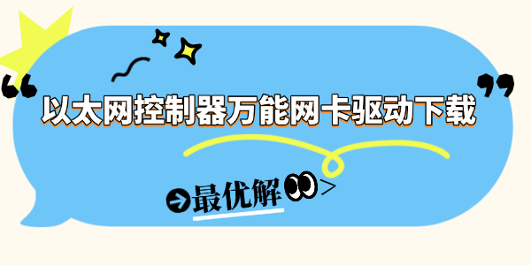 以太网控制器万能网卡驱动下载 以太网控制器万能网卡驱动下载