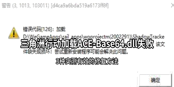 三角洲行动加载ACE-Base64.dll失败?3种实测有效的修复方法 三角洲行动加载ACE-Base64.dll失败?3种实测有效的修复方法