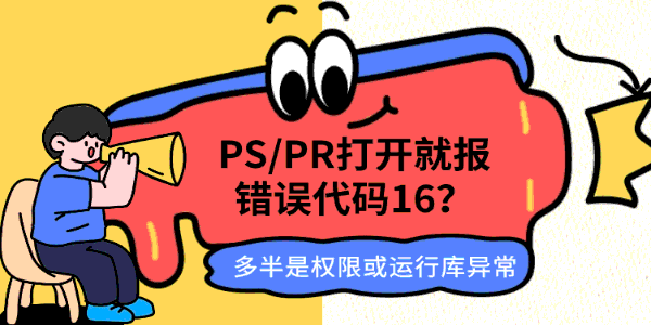 PS/PR打开就报错误代码16?多半是权限或运行库异常 PS/PR打开就报错误代码16?多半是权限或运行库异常