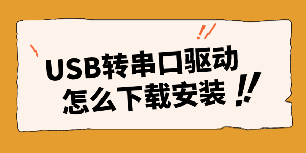 USB转串口驱动怎么下载安装 USB转串口驱动怎么下载安装