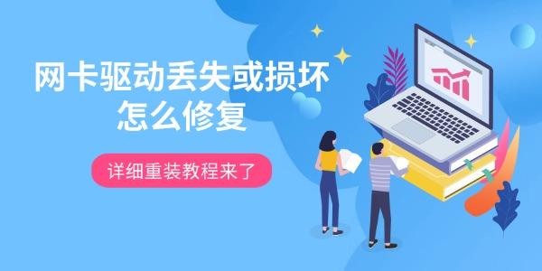 网卡驱动丢失或损坏怎么修复 详细重装教程来了 网卡驱动丢失或损坏怎么修复 详细重装教程来了