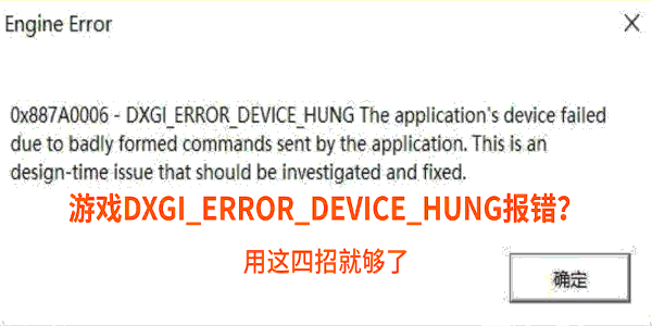 游戏DXGI_ERROR_DEVICE_HUNG报错?用这四招就够了 游戏DXGI_ERROR_DEVICE_HUNG报错?用这四招就够了