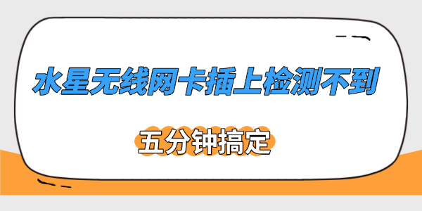 水星无线网卡插上检测不到 水星无线网卡插上检测不到