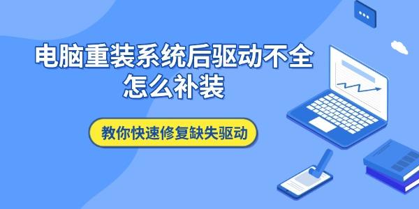 电脑重装系统后驱动不全怎么补装 教你快速修复缺失驱动 电脑重装系统后驱动不全怎么补装 教你快速修复缺失驱动