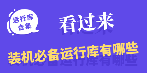 装机必备运行库有哪些