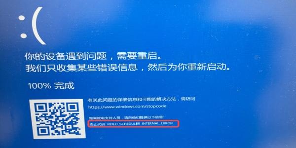 什么是video scheduler internal error蓝屏 什么是video scheduler internal error蓝屏