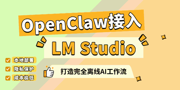 OpenClaw接入本地模型LM Studio