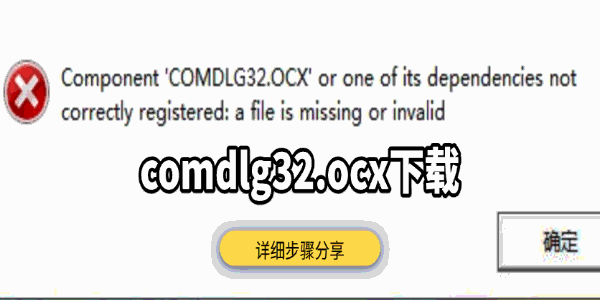 comdlg32.ocx下载 详细步骤分享