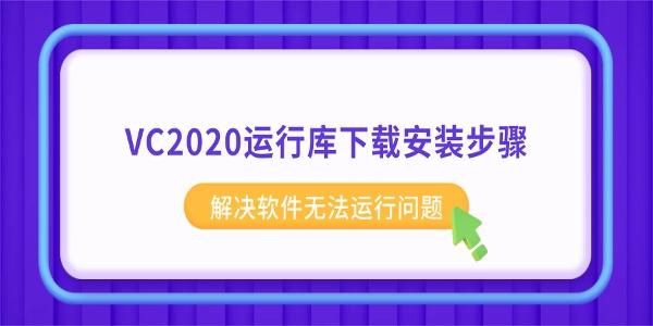 VC2020运行库下载安装步骤 解决软件无法运行问题