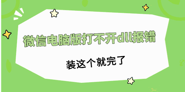 微信电脑版打不开dll报错