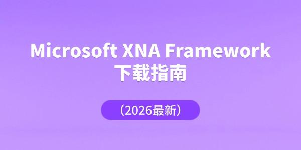 Microsoft XNA Framework下载指南