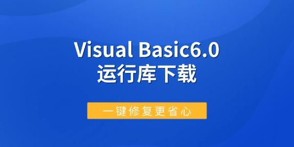 Visual Basic6.0运行库下载 一键修复更省心