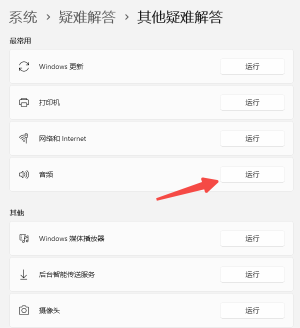运行音频疑难解答