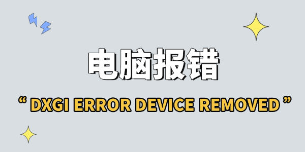 电脑报错DXGI ERROR DEVICE REMOVED