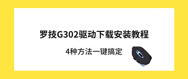 罗技G302驱动下载安装教程 4种方法一键搞定