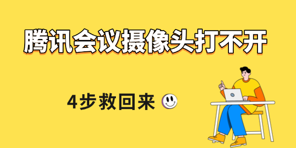 腾讯会议摄像头打不开怎么回事