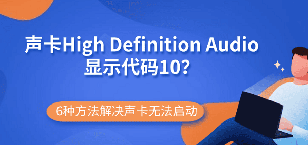 声卡High Definition Audio显示代码10？6种方法解决声卡无法启动