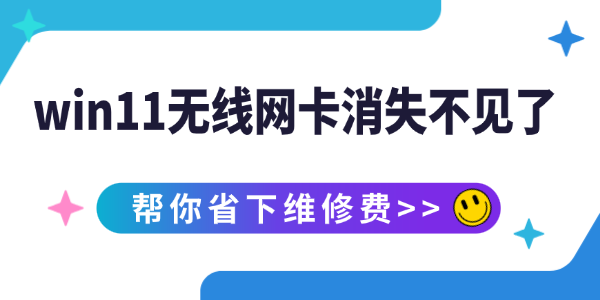 win11无线网卡消失不见了