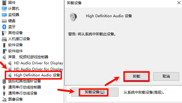 卸载High Definition Audio设备