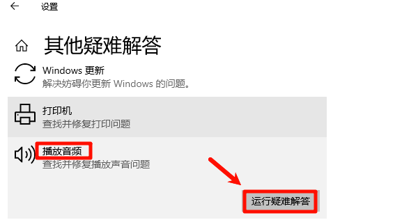 运行Windows音频疑难解答