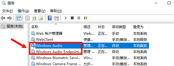 检查Windows音频服务是否正常