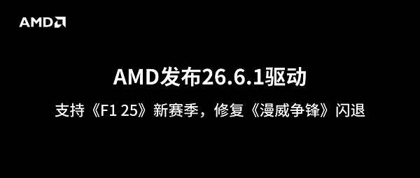 AMD发布26.6.1驱动：支持《F1 25》新赛季，修复《漫威争锋》闪退