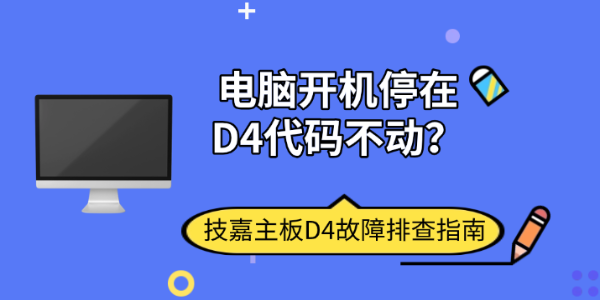电脑开机停在D4代码不动？技嘉主板D4故障排查指南