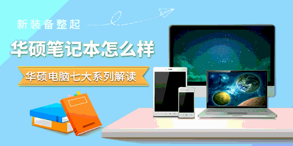 华硕笔记本怎么样
