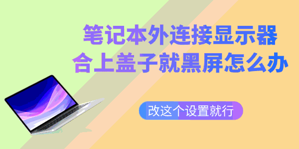 笔记本外接显示器合上盖子就黑屏怎么办