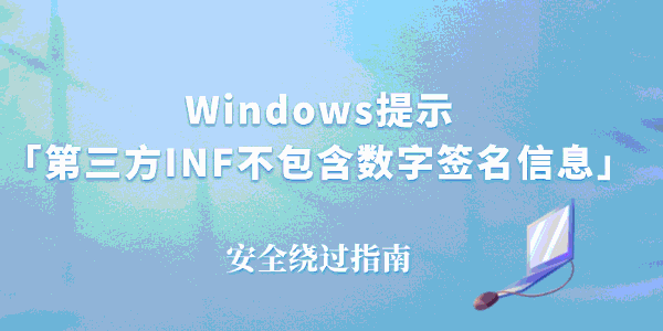 第三方INF不包含数字签名信息