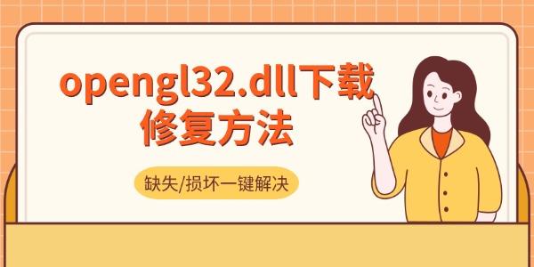 opengl32.dll下载修复方法 缺失/损坏一键解决