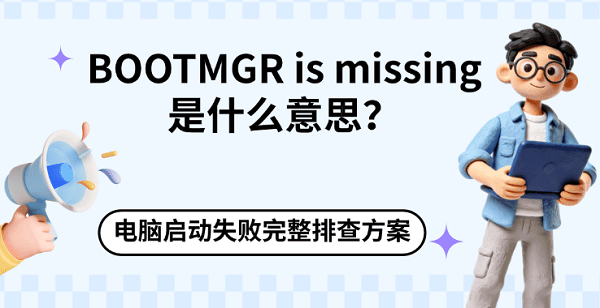 BOOTMGR is missing是什么意思？电脑启动失败完整排查方案