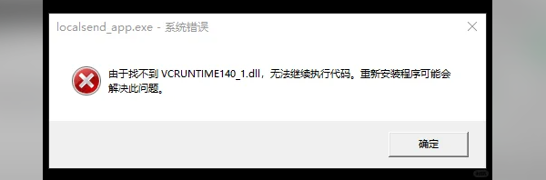 vcruntime140_1.dll缺失