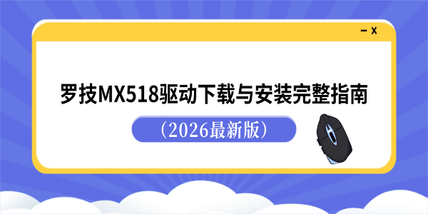 罗技MX518驱动下载与安装完整指南（2026最新版）