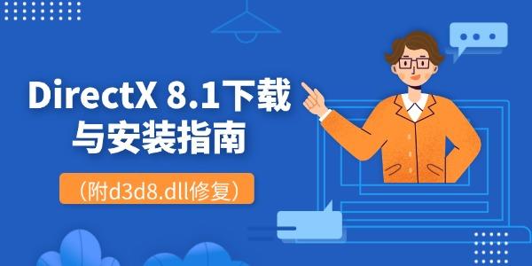 DirectX 8.1下载与安装指南（附d3d8.dll修复）
