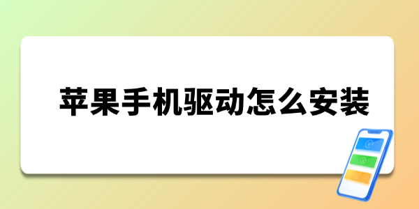 苹果手机驱动怎么安装