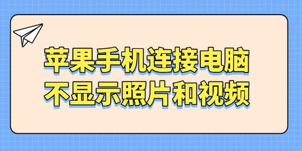 苹果手机连接电脑不显示照片和视频