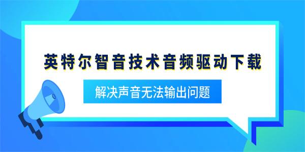 英特尔智音技术音频驱动下载 解决声音无法输出问题
