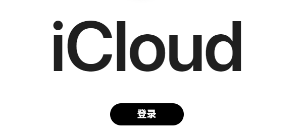 登录iCloud