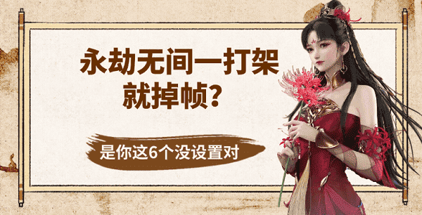 永劫无间一打架就掉帧？不是电脑不行，是你这6个没设置对