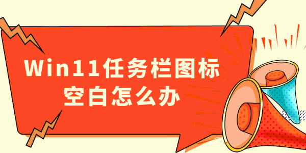 Win11任务栏图标空白怎么办