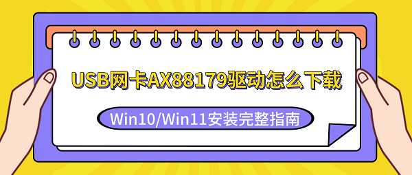 USB网卡AX88179驱动怎么下载？Win10/Win11安装完整指南