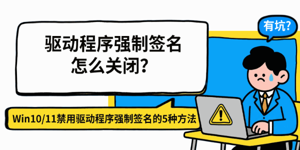 驱动程序强制签名怎么关闭？Win10/11禁用驱动程序强制签名的5种方法
