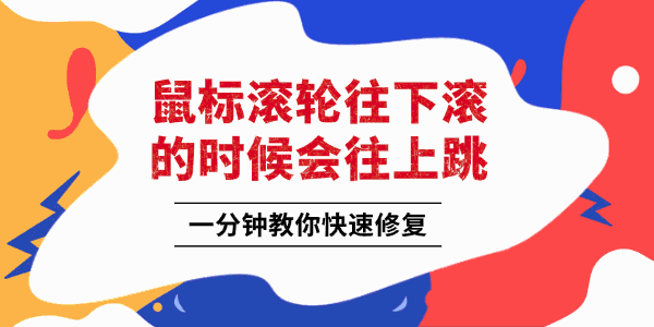鼠标滚轮往下滚的时候会往上跳 鼠标滚轮往下滚的时候会往上跳