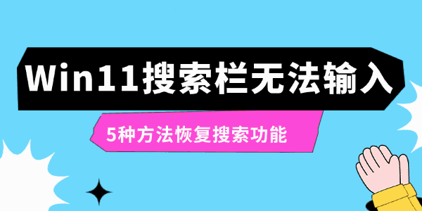 Win11搜索栏无法输入怎么办 Win11搜索栏无法输入怎么办