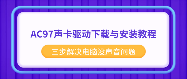 AC97声卡驱动下载与安装教程 三步解决电脑没声音问题 AC97声卡驱动下载与安装教程 三步解决电脑没声音问题
