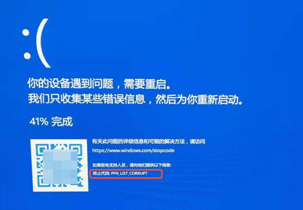 PFN_LIST_CORRUPT是什么错误 PFN_LIST_CORRUPT是什么错误