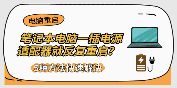 笔记本电脑一插电源适配器就反复重启?5种方法快速解决 笔记本电脑一插电源适配器就反复重启?5种方法快速解决