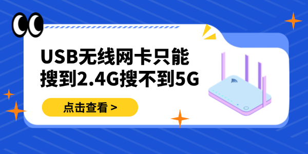 USB无线网卡只能搜到2.4G搜不到5G怎么办 USB无线网卡只能搜到2.4G搜不到5G怎么办